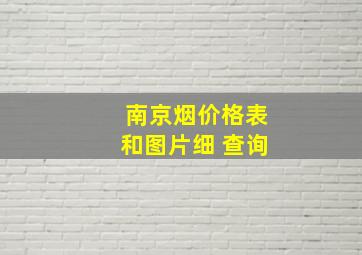 南京烟价格表和图片细 查询